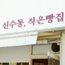 신수동;작은빵집 네이버블로그