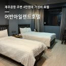 제주아일랜드모텔 | [제주 호텔, 숙소 추천] 제주공항 근처 가성비 호텔...위치·청결·편의성 모두 잡은 어반아일랜드호텔