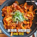 야탑 맛집 본제육 야탑본점 솔직 후기 김치삼겹구이 냉제육 평가