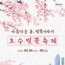 [올마이스] 2023 송파구 호수 벚꽃축제 이미지