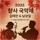 칠곡 향사아트센터 | 2025 향사 국악제 국악가요 김태연, 남상일(11월9일 칠곡향사아트센터)