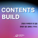 명환유통 | [콘텐츠빌드 1주차] 초보 마케터의 첫 걸음 콘텐츠빌드로 배우는 마케팅의 모든 것