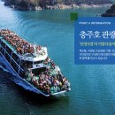 충주호유람선