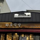 화포식당(여수점) | 화포식당 여수점 여수여서동맛집 삼겹살 가브리살 육회맛집 된장술밥 짱맛있는 여서동고기집 추천