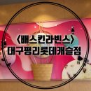 배스킨라빈스대구평리롯데