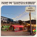 서울근교글램핑 김포한강오토캠핑장 카라반 상세후기