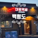 마왕족발인천백령도점