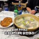 그램치킨 동대문본점 | 동대문 닭한마리 점심 한식 순희네빈대떡 닭한마리 동대문본점