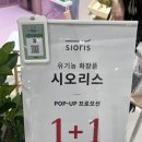 유기농 스킨케어 화장품 SIORIS 시오리스 더현대 팝업 체험 후기 위치 안내