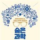 생활 속 과학발명 이미지