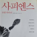 &#34;사피엔스&#34; 를 읽고_1