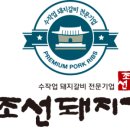 (주)조선돼지갈비