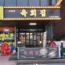 육회집 - 구미시 송정대로 42 | 육회집
