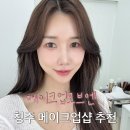 신경길L | 청주 메이크업샵 추천 l 메이크업모브엔 청주 데일리메이크업 후기
