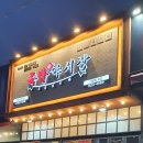 족발야시장아주점