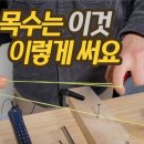 목수 실 사용법 및 조적용 실 걸이 못 이미지