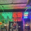 양양슈퍼