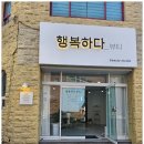 행복뷰티 이미지