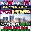 양주 덕계역 한신더휴 포레스트 계약금 대히트 이벤트 진행중 이미지