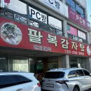 전주 평화동 ‘팔복 감자탕’ 솔직 리뷰