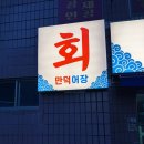 제2만덕지소(남) | [부산/만덕] 만덕어장