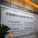 만심된장 | 동대문 디디피 DDP 전시 끝나고 먹는 삼겹살 맛집 깍뚝돼지