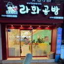 라화공방 울산대점 이미지