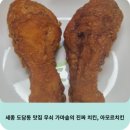 도담동_카림에비뉴 | 도담동 맛집 무쇠 가마솥의 진짜 치킨, 아모르치킨