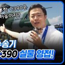 이거 보려고 싱가포르 왔습니다. 대한민국 공군 차세대 수송기 C-390 밀레니엄 [변비행✈235화] 이미지