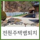 꼬마힐링전원주택 | 전원주택 뱀퇴치 정기관리 후기 안전한 야외활동을 위한 필수 작업