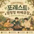 [시민교육]힐링 포레스트 | 충주 캠핑장 | 자연속 힐링 캠핑형 바베큐장 양지마을 포레스트 후기✨