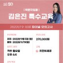 ★김은진 특수교육★ 2022년 9-10월 모의고사 안내! 이미지