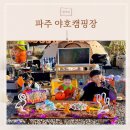 사임당로공원 | 파주 야호캠핑장｜서울 근교 캠핑장, 할로윈 캠핑 후기