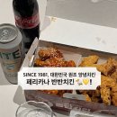 덕금로 | 도시 🍗 치킨 맛집 추천] SINCE 1981 ❤️ 양념치킨의 원조, 🐤 페리카나 반반치킨 후기❕(치킨 브랜드 추천 ✅)
