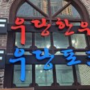 우당한우 이미지