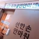 선한손지압안마원 네이버블로그