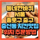 율곡로19길 | 동네 한 바퀴 충신동 치킨맛집 27년 전통 골목 치킨 매일치킨(+위치 배달주문방법)