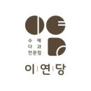 이연당 이미지