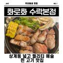 백번고기집본점 | 상계동 고기집 화로화 수락본점 다녀온 후기,가족모임 추천