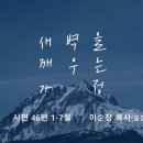 영성일기 2025.01.04. (토) 토요 새벽을 깨우는 가정 (찬양) 나의 맘속에 온전히(성경) 시 46:1-7 이순창 목사님 이미지