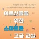 어르신스마트폰(중급) 이미지