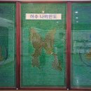 자산공원(해오름전시실) 이미지