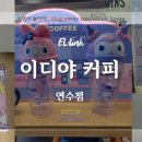 이디야 송도유원지점 이미지