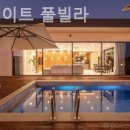 엘플레이트풀빌라 - 36280 | 엘플레이트풀빌라