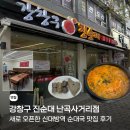 난곡사거리 | 신대방역 순대국 맛집 강창구진순대 난곡사거리점 후기