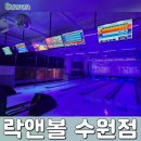 수원-0929 | 수원 인계동 볼링장 : 락앤볼 : 볼링 데이트한 후기