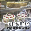 마를리 | 성수 마를리 | 케이크 가격 & 홀케이크 종류 정리, 분위기 좋은 카페 후기
