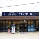 서오릉불고기