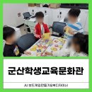 군산학생교육문화관 | 군산학생교육문화관 초등 저학년 AI 수업｜상상이 보드게임이 되는 8주, AI 보드게임 만들기