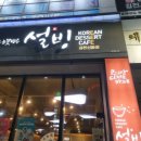 설빙(김천신음점) 이미지